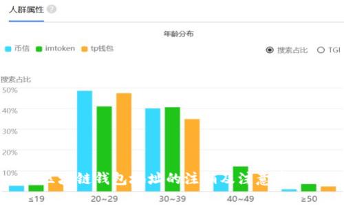 区块链钱包地址的注销及注意事项