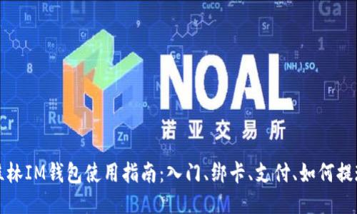 桂林IM钱包使用指南：入门、绑卡、支付、如何提现