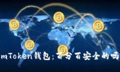 imToken钱包：百分百安全的