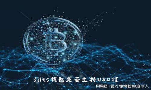 filts钱包是否支持USDT？