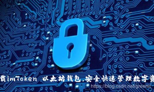 下载imToken 以太坊钱包，安全快速管理数字资产