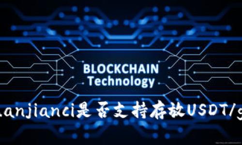 IM钱包/guanjianci是否支持存放USDT/guanjianci