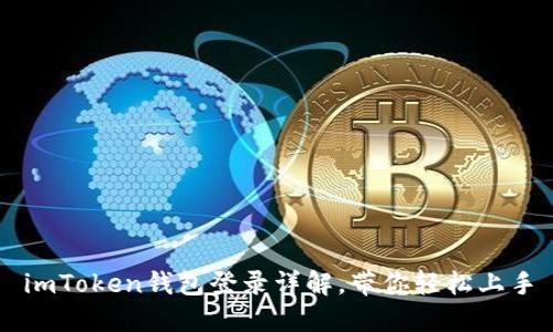 imToken钱包登录详解，带你轻松上手