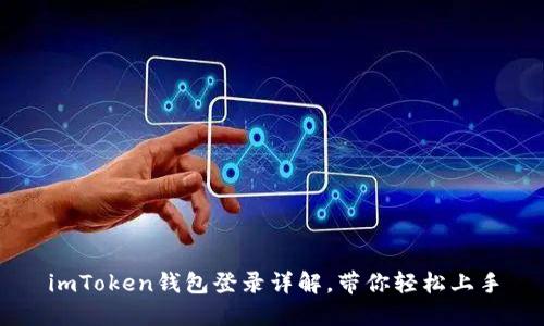 imToken钱包登录详解，带你轻松上手