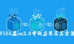 FIRA在im2.0中的应用及其方法