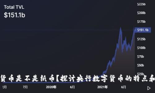 央行数字货币是不是纸币？探讨央行数字货币的特点和应用前景