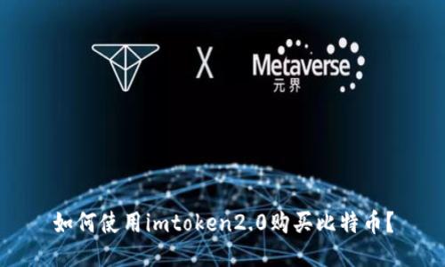 如何使用imtoken2.0购买比特币？