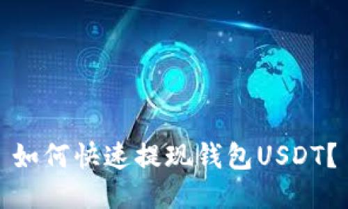 如何快速提现钱包USDT？