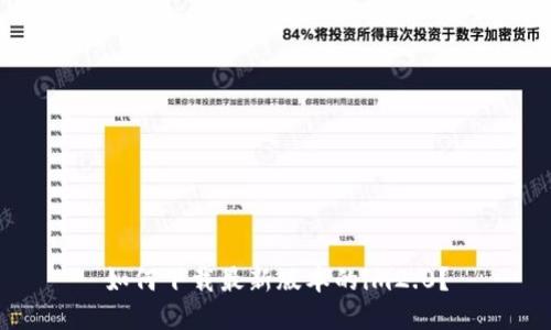 如何下载最新版本的im2.0？