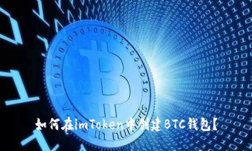 如何在imToken中创建BTC钱包？