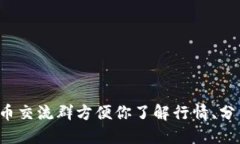 微信数字货币群，加入数字货币交流群方便你了