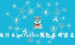 为什么imToken钱包不用实名？