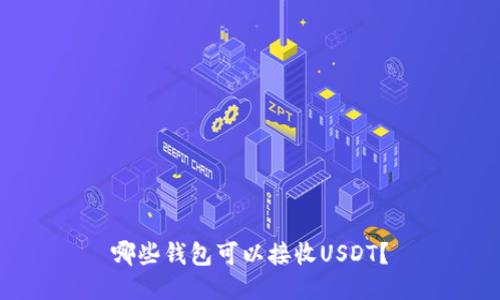 哪些钱包可以接收USDT？