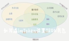 如何在imToken设置TRON钱包