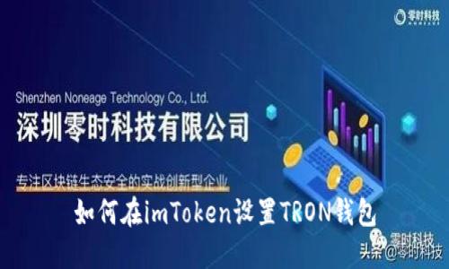 如何在imToken设置TRON钱包