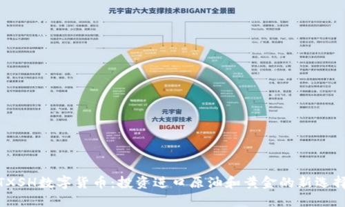 TXSH数字货币：投资进口原油和黄金的新选择