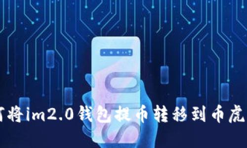 如何将im2.0钱包提币转移到币虎平台