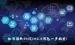 如何领取EOS？IM2.0钱包一步搞定！