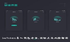 imToken导入钱包方法，优缺点及风险解析