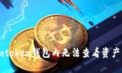 解决imtoken钱包内无法查看资产的问题