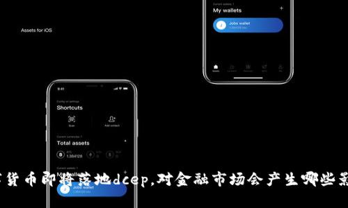 数字货币即将落地dcep，对金融市场会产生哪些影响？