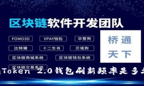 imToken 2.0钱包刷新频率是多久？