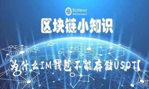 为什么IM钱包不能存储USDT？