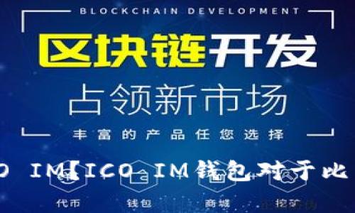 什么是比特币钱包ICO IM？ICO IM钱包对于比特币用户有哪些好处？