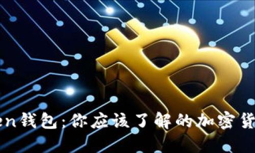 imToken钱包：你应该了解的加密货币钱包