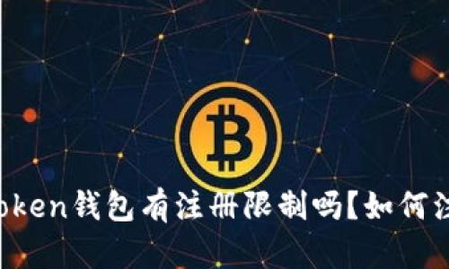 imToken钱包有注册限制吗？如何注册？