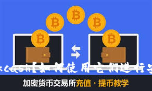 什么是im2.0和kcash？如何使用它们进行安全通信和支付？