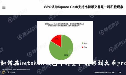 如何在imtoken钱包中将资产转移到火币pro