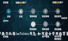 5步教你玩转imToken钱包：如