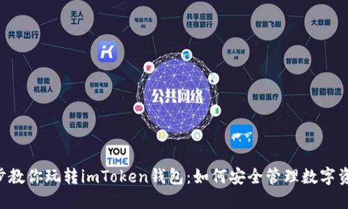 5步教你玩转imToken钱包：如何安全管理数字资产