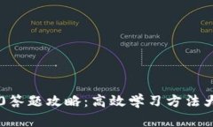 IM2.0答题攻略：高效学习方法大揭秘