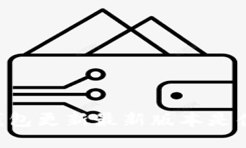 IM钱包更新最新版本是什么？