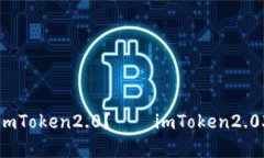 如何在官网下载imToken2.0？——imToken2.03.0官网下载