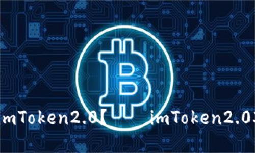 如何在官网下载imToken2.0？——imToken2.03.0官网下载教程