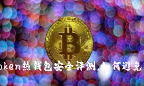 imToken热钱包安全评测，如何避免风险