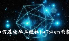 如何在电脑上授权imToken钱