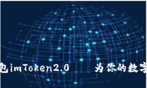 量子区块链钱包imToken2.0——为你的数字资产保驾护航