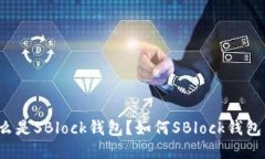 什么是SBlock钱包？如何SBlock钱包的？