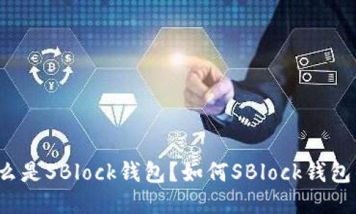 什么是SBlock钱包？如何SBlock钱包的？