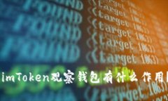 为什么imToken最新版没有观