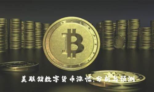 美联储数字货币涨幅：分析与预测