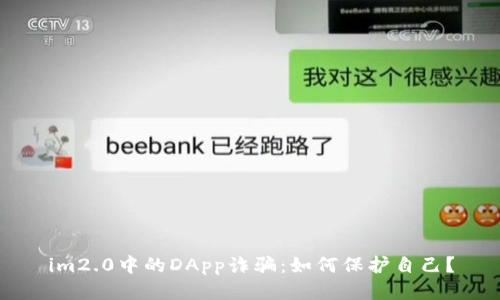 im2.0中的DApp诈骗：如何保护自己？