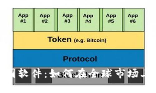 数字货币与中国软件：如何在全球市场上占据领先地位