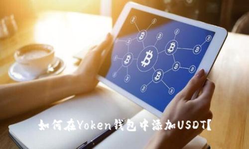 如何在Yoken钱包中添加USDT？