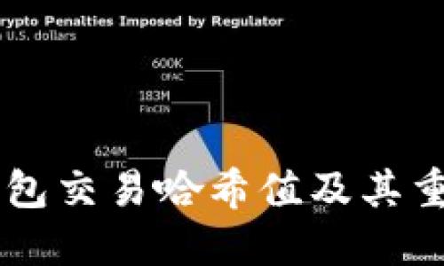 IM钱包交易哈希值及其重要性