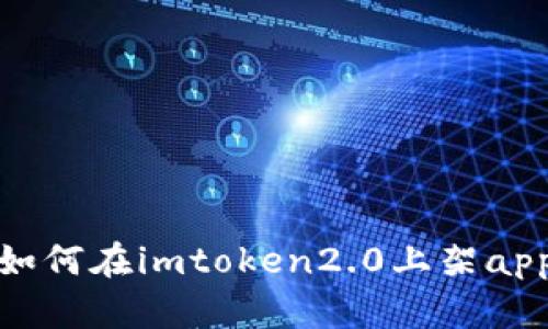 如何在imtoken2.0上架app